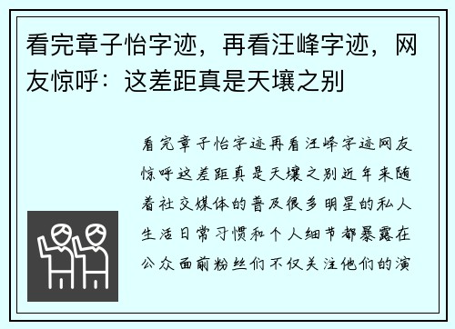 看完章子怡字迹，再看汪峰字迹，网友惊呼：这差距真是天壤之别