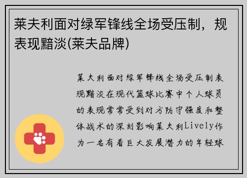 莱夫利面对绿军锋线全场受压制，规表现黯淡(莱夫品牌)