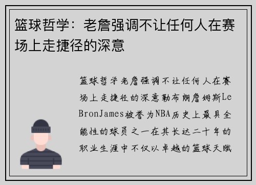 篮球哲学：老詹强调不让任何人在赛场上走捷径的深意