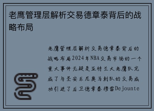 老鹰管理层解析交易德章泰背后的战略布局