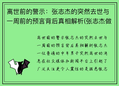 离世前的警示：张志杰的突然去世与一周前的预言背后真相解析(张志杰做客节目)