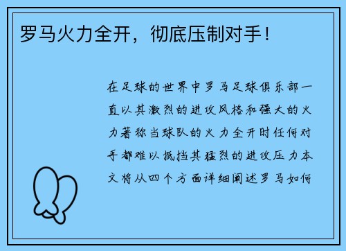 罗马火力全开，彻底压制对手！