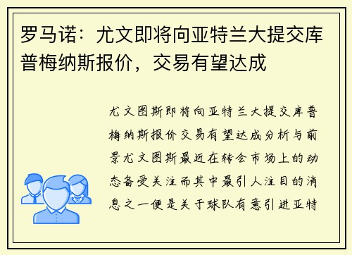 罗马诺：尤文即将向亚特兰大提交库普梅纳斯报价，交易有望达成