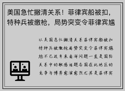 美国急忙撇清关系！菲律宾船被扣，特种兵被缴枪，局势突变令菲律宾尴尬不已