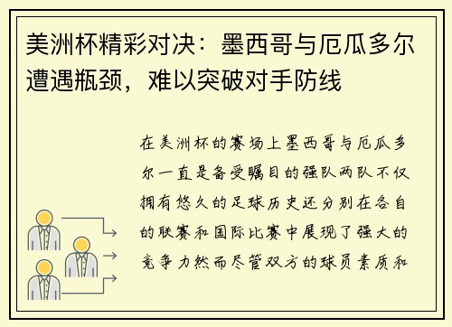 美洲杯精彩对决：墨西哥与厄瓜多尔遭遇瓶颈，难以突破对手防线