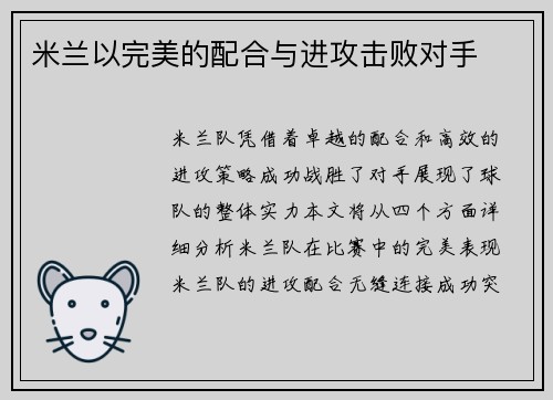 米兰以完美的配合与进攻击败对手
