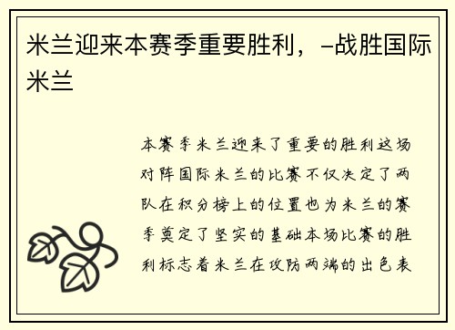 米兰迎来本赛季重要胜利，-战胜国际米兰