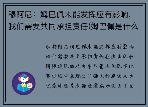 穆阿尼：姆巴佩未能发挥应有影响，我们需要共同承担责任(姆巴佩是什么)