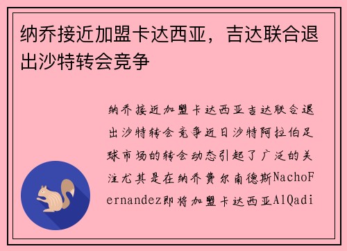 纳乔接近加盟卡达西亚，吉达联合退出沙特转会竞争