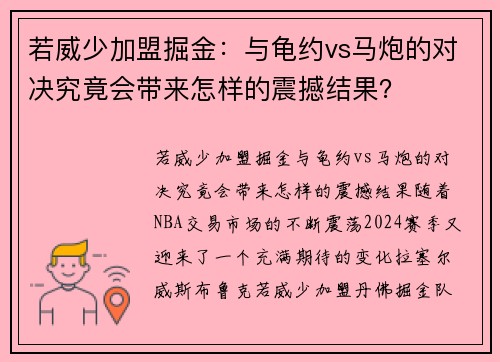 若威少加盟掘金：与龟约vs马炮的对决究竟会带来怎样的震撼结果？
