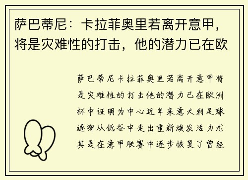 萨巴蒂尼：卡拉菲奥里若离开意甲，将是灾难性的打击，他的潜力已在欧洲杯中证明