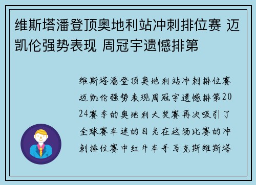 维斯塔潘登顶奥地利站冲刺排位赛 迈凯伦强势表现 周冠宇遗憾排第