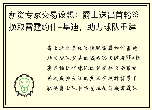 薪资专家交易设想：爵士送出首轮签换取雷霆约什-基迪，助力球队重建