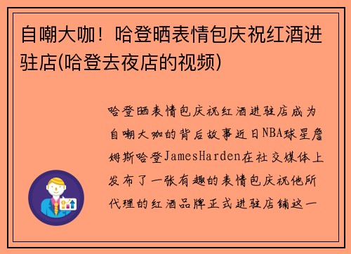 自嘲大咖！哈登晒表情包庆祝红酒进驻店(哈登去夜店的视频)