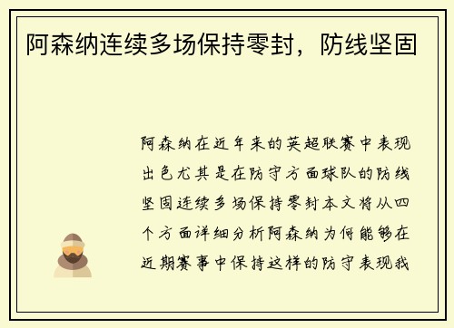 阿森纳连续多场保持零封，防线坚固