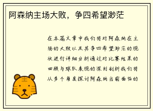 阿森纳主场大败，争四希望渺茫