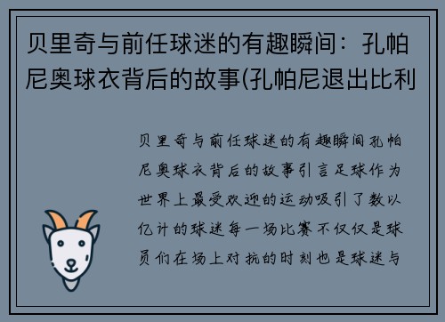 贝里奇与前任球迷的有趣瞬间：孔帕尼奥球衣背后的故事(孔帕尼退出比利时国家队)