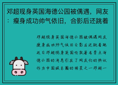 邓超现身英国海德公园被偶遇，网友：瘦身成功帅气依旧，合影后还跳着跑！