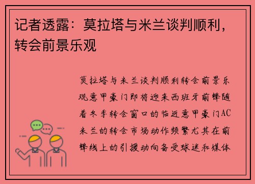 记者透露：莫拉塔与米兰谈判顺利，转会前景乐观