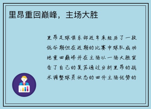 里昂重回巅峰，主场大胜