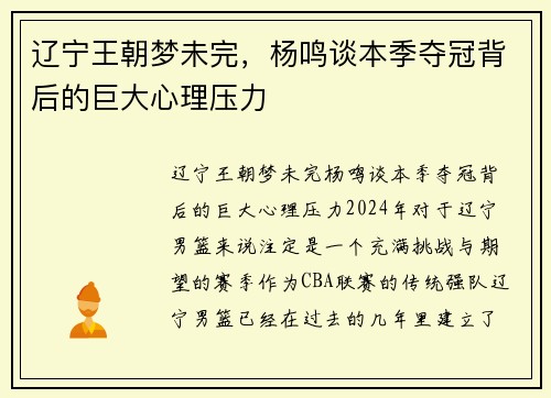 辽宁王朝梦未完，杨鸣谈本季夺冠背后的巨大心理压力