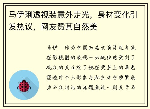 马伊琍透视装意外走光，身材变化引发热议，网友赞其自然美