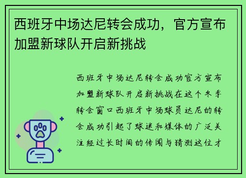西班牙中场达尼转会成功，官方宣布加盟新球队开启新挑战
