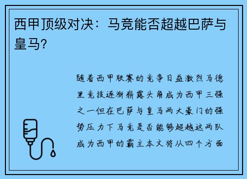 西甲顶级对决：马竞能否超越巴萨与皇马？