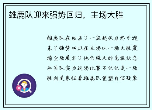 雄鹿队迎来强势回归，主场大胜