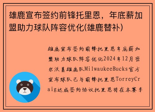 雄鹿宣布签约前锋托里恩，年底薪加盟助力球队阵容优化(雄鹿替补)