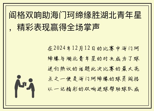 阎格双响助海门珂缔缘胜湖北青年星，精彩表现赢得全场掌声