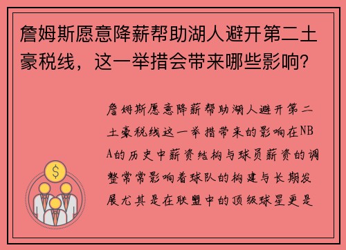 詹姆斯愿意降薪帮助湖人避开第二土豪税线，这一举措会带来哪些影响？