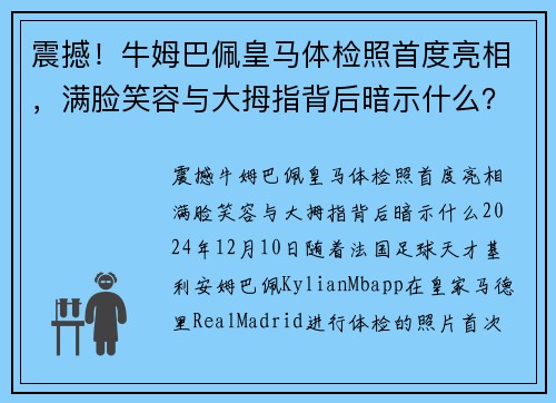 震撼！牛姆巴佩皇马体检照首度亮相，满脸笑容与大拇指背后暗示什么？
