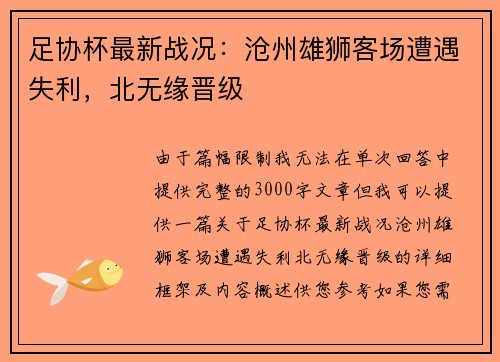足协杯最新战况：沧州雄狮客场遭遇失利，北无缘晋级