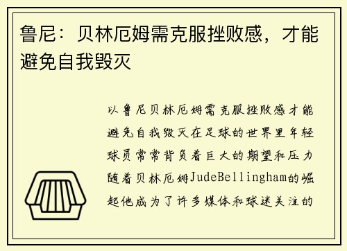 鲁尼：贝林厄姆需克服挫败感，才能避免自我毁灭