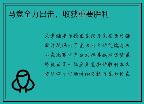 马竞全力出击，收获重要胜利