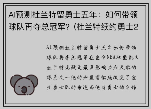 AI预测杜兰特留勇士五年：如何带领球队再夺总冠军？(杜兰特续约勇士2018)