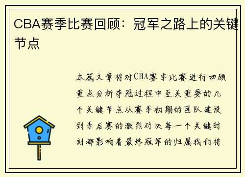 CBA赛季比赛回顾：冠军之路上的关键节点
