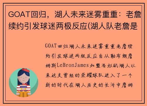 GOAT回归，湖人未来迷雾重重：老詹续约引发球迷两极反应(湖人队老詹是谁)