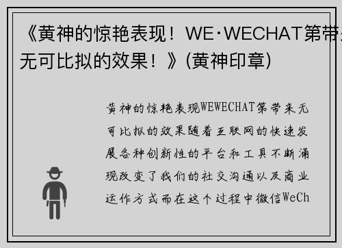 《黄神的惊艳表现！WE·WECHAT第带来无可比拟的效果！》(黄神印章)