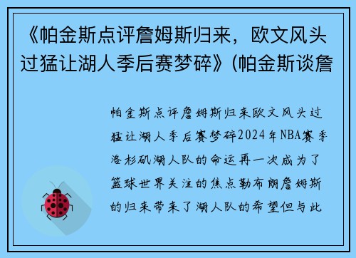 《帕金斯点评詹姆斯归来，欧文风头过猛让湖人季后赛梦碎》(帕金斯谈詹姆斯提前退场)