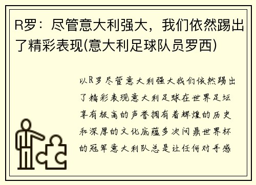 R罗：尽管意大利强大，我们依然踢出了精彩表现(意大利足球队员罗西)