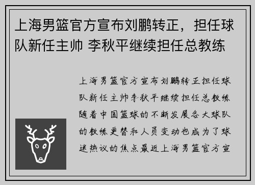 上海男篮官方宣布刘鹏转正，担任球队新任主帅 李秋平继续担任总教练