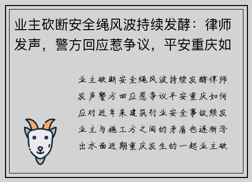 业主砍断安全绳风波持续发酵：律师发声，警方回应惹争议，平安重庆如何应对？