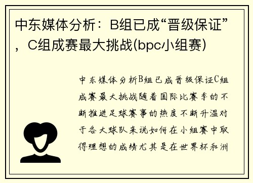 中东媒体分析：B组已成“晋级保证”，C组成赛最大挑战(bpc小组赛)