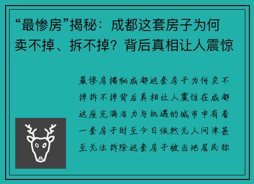 “最惨房”揭秘：成都这套房子为何卖不掉、拆不掉？背后真相让人震惊