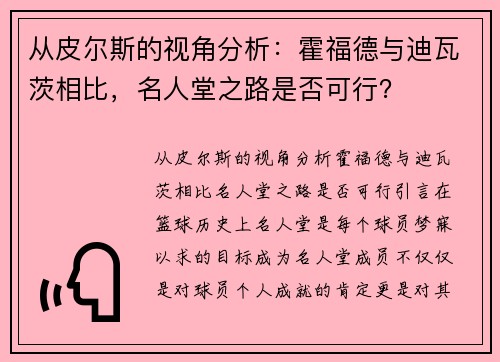 从皮尔斯的视角分析：霍福德与迪瓦茨相比，名人堂之路是否可行？