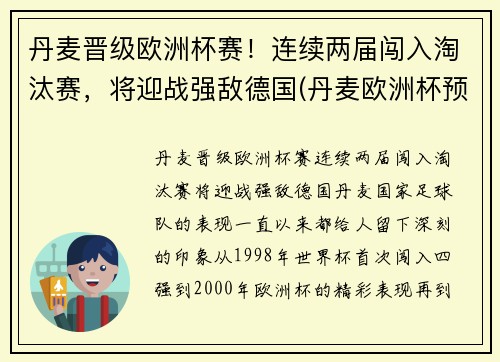 丹麦晋级欧洲杯赛！连续两届闯入淘汰赛，将迎战强敌德国(丹麦欧洲杯预选赛战绩比分)