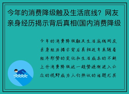 今年的消费降级触及生活底线？网友亲身经历揭示背后真相(国内消费降级)