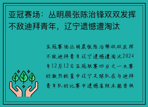 亚冠赛场：丛明晨张陈治锋双双发挥不敌迪拜青年，辽宁遗憾遭淘汰